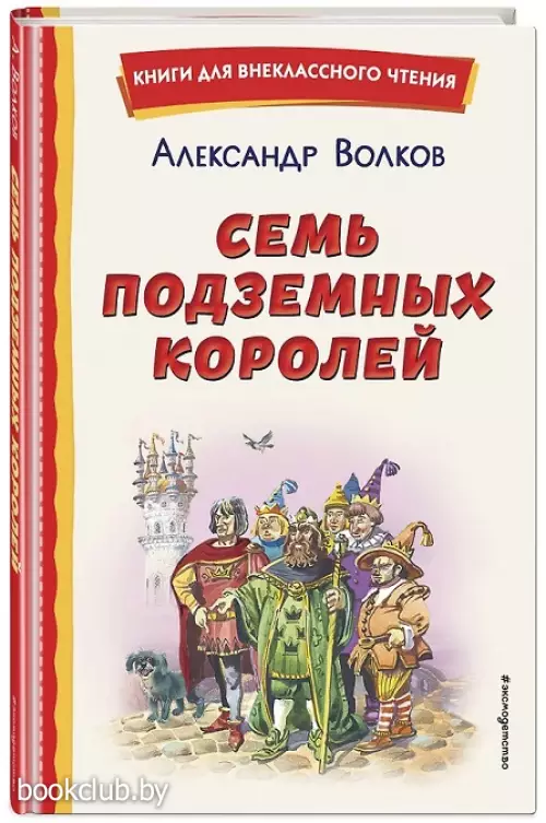 Семь подземных королей (ил. В. Канивца)  Семь подземных королей (ил. В. Канивца)