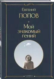 Мой знакомый гений. Беседы с культовыми личностями нашего времени (Всемирная литература. Новое оформление), Евгений Попов