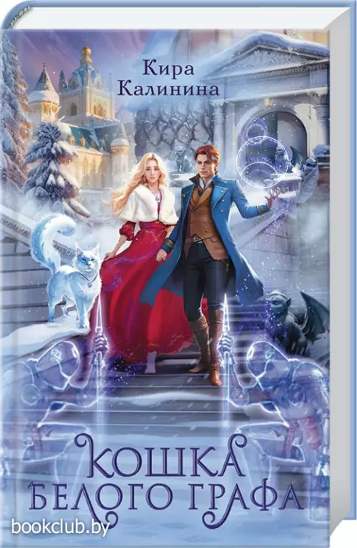 Кошка Белого Графа