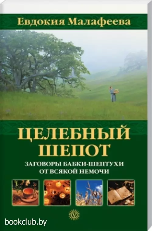 Целебный шепот: заговоры бабки-шептухи от всякой немочи