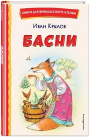 Басни (ил. И. Петелиной) (Книги для внеклассного чтения), Иван Крылов