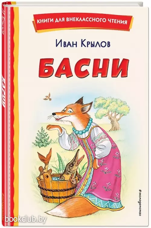 Басни (ил. И. Петелиной) (Книги для внеклассного чтения)