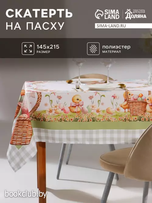 Скатерть на стол «Доляна. Пасхальные цыплята» 145×215±3 см