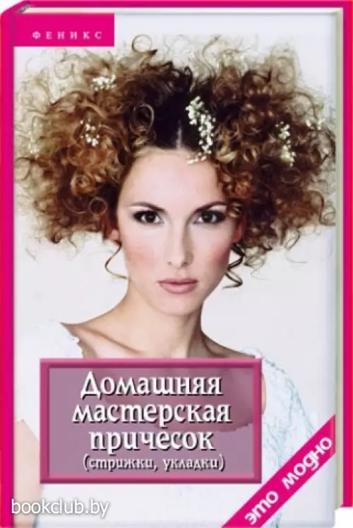 Домашняя мастерская причесок