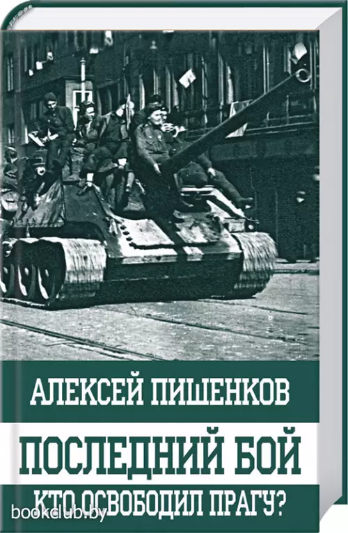 Последний бой. Кто освободил Прагу?