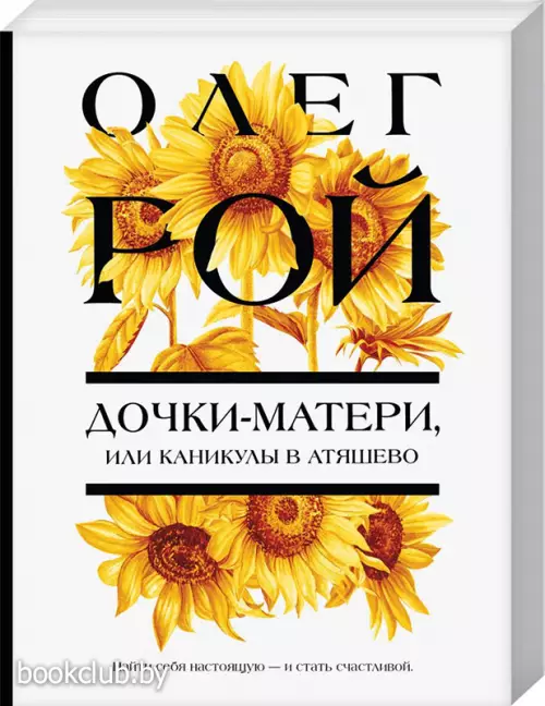 Дочки-матери, или Каникулы в Атяшево