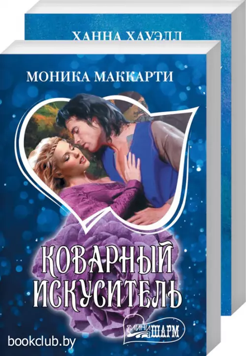 Комплект: Горец-грешник + Коварный искуситель