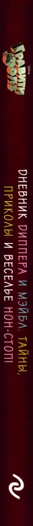 Гравити Фолз. Дневник Диппера и Мэйбл. Тайны, приколы и веселье нон-стоп! Гравити Фолз. Дневник Диппера и Мэйбл. Тайны, приколы и веселье нон-стоп!