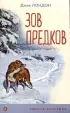 Зов предков (Уютная классика, м)
