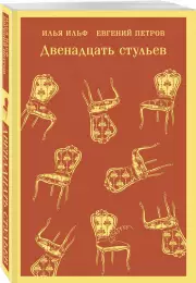 Двенадцать стульев (Магистраль. Главный тренд), Илья Ильф, Евгений Петров