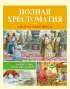Полная хрестоматия для начальной школы: басни, стихи, сказки, рассказы