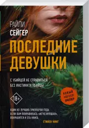 Последние Девушки