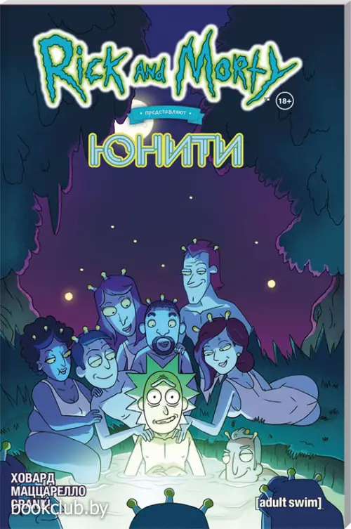 Рик и Морти представляют: Юнити