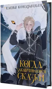 Когда заканчиваются сказки (коллекционное издание), Елена Кондрацкая