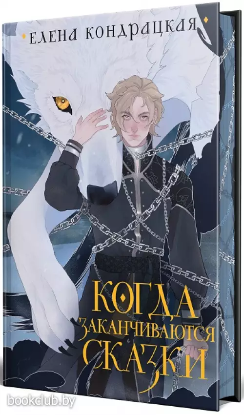 Когда заканчиваются сказки (коллекционное издание)