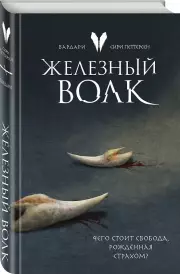 Железный волк, Сири Петтерсен