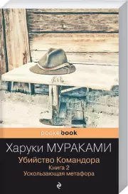 Убийство Командора. Книга 2. Ускользающая метафора (Pocket book), Харуки Мураками