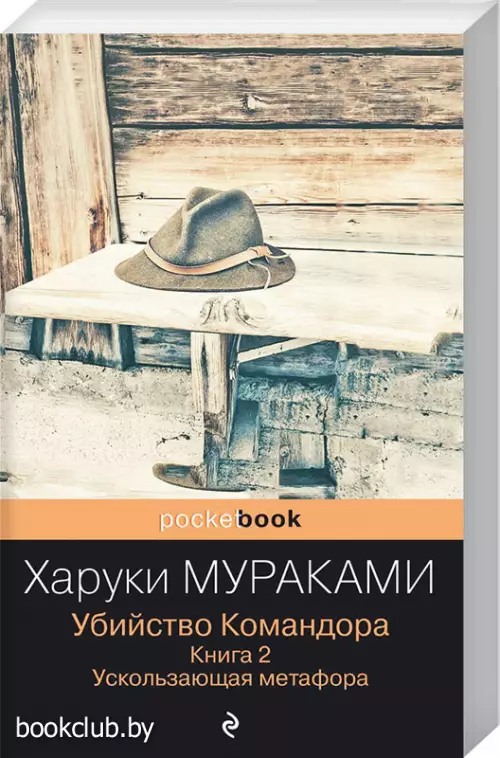 Убийство Командора. Книга 2. Ускользающая метафора (Pocket book)