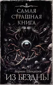 Самая страшная книга. Из бездны