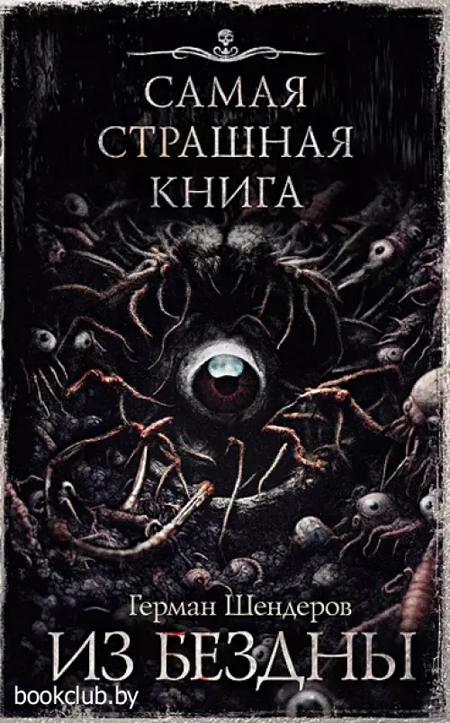 Самая страшная книга. Из бездны