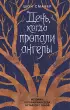 День, когда пропали ангелы