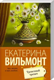 Трепетный трепач (Про жизнь и про любовь), Екатерина Вильмонт