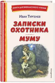 Записки охотника. Муму (ил. Ел. Бём, М. Фёдорова) (Книги для внеклассного чтения)