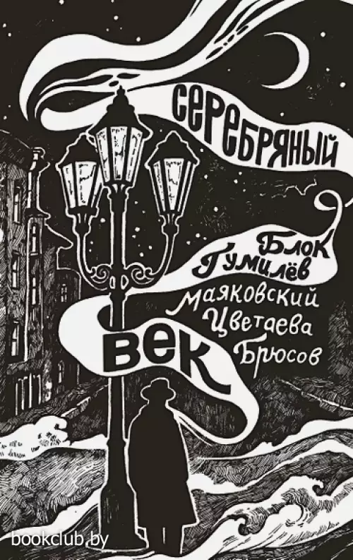 Серебряный век (Поэзия под зеленой лампой)