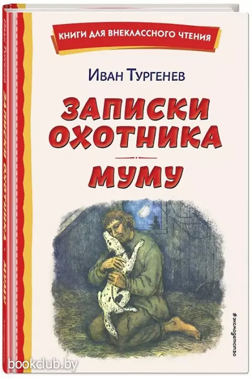 Записки охотника. Муму (ил. Ел. Бём, М. Фёдорова) (Книги для внеклассного чтения)