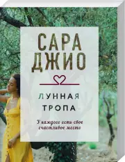 Лунная тропа (2021), Сара Джио