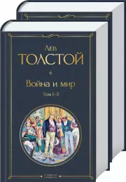 Война и мир. В 2 кн.