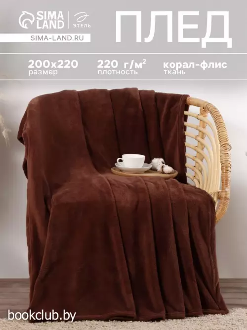 Плед «Этель», 200×220 см, корал-флис, коричневый
