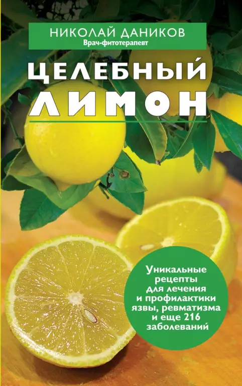 Целебный лимон Целебный лимон