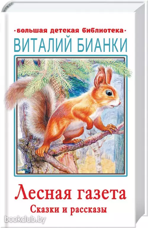 Лесная газета. Сказки и рассказы (2021)