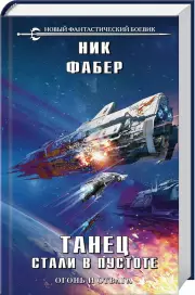 Танец стали в пустоте. Том 1, Ник Фабер