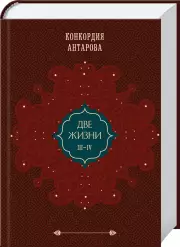Две жизни. Том 2 (Часть 3-4). Подарочное оформление (цветной обрез), Конкордия Антарова