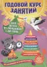 Годовой курс занятий: для детей от рождения до года (+аудиозаписи для малыша)