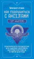 Как подружиться с ангелами. Практическое руководство для заядлых скептиков, матерых эзотериков и лично для тебя