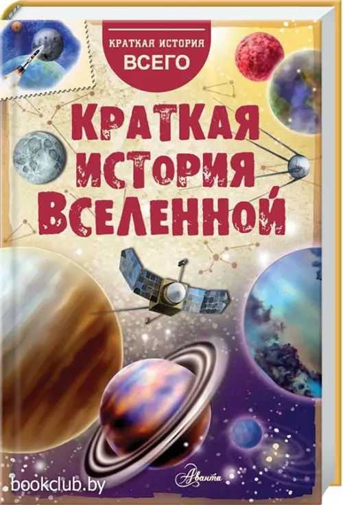 Краткая история Вселенной Краткая история Вселенной