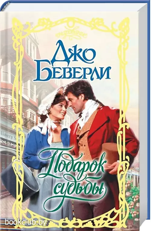 Подарок судьбы