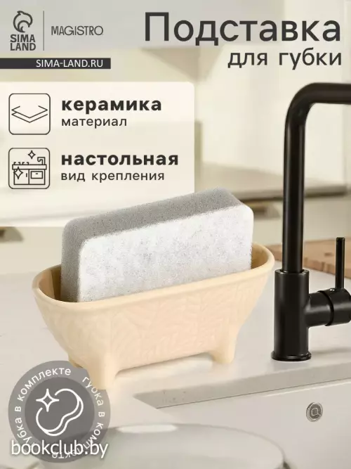 Подставка для губки Magistro Crotone, бежевая