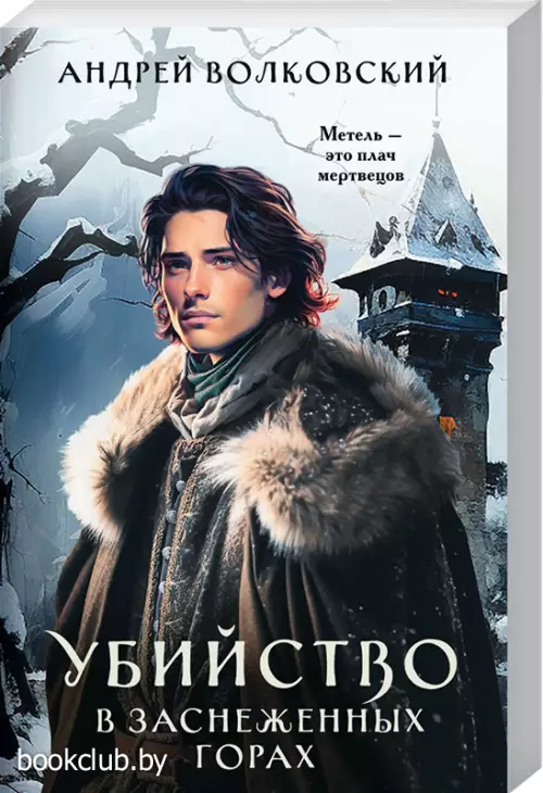 Убийство в заснеженных горах