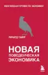 Новая поведенческая экономика
