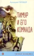 Тимур и его команда (Уютная классика, м)