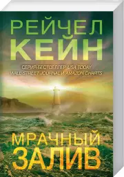 Мрачный залив (м), Рэйчел Кейн