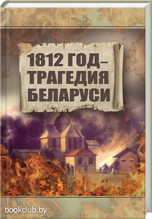 1812 год. Трагедия Беларуси