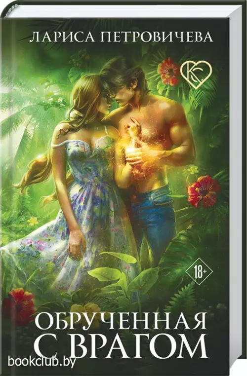 Обрученная с врагом
