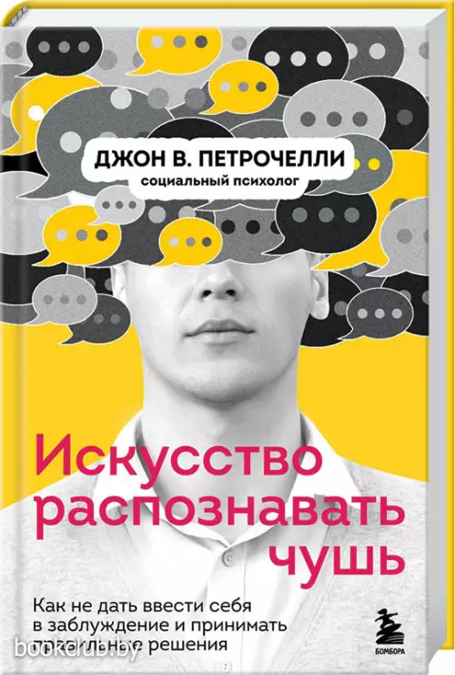Искусство распознавать чушь. Как не дать ввести себя в заблуждение и принимать правильные решения