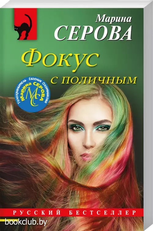 Фокус с поличным (обложка, 320с.)