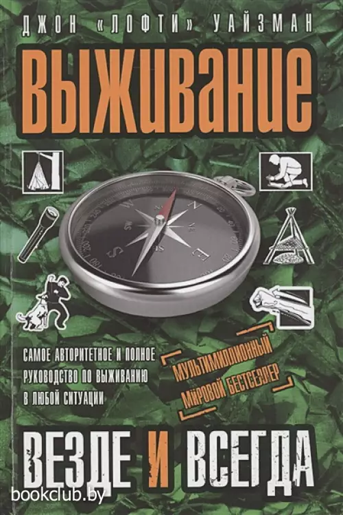 Выживание везде и всегда